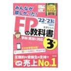 みんなが欲しかった！ＦＰの教科書３級 ’２２−’２３年版／滝澤ななみ