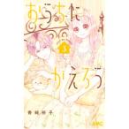 おうちにかえろう 3／香純裕子