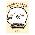 くまのむちゃうま日記 1／ナガノ