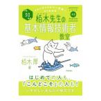 イメージ＆クレバー方式でよくわかる栢木先生の基本情報技術者教室 平成３０年度／栢木厚