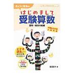Yahoo! Yahoo!ショッピング(ヤフー ショッピング)きょうこ先生のはじめまして受験算数 図形・場合の数編／安浪京子
