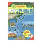 Yahoo! Yahoo!ショッピング(ヤフー ショッピング)小学生のための学習世界地図帳／正井泰夫【監修】