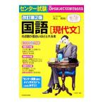 センター試験国語［現代文］の点数が面白いほどとれる本