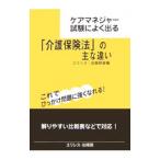 Yahoo! Yahoo!ショッピング(ヤフー ショッピング)ケアマネジャー試験によく出る 「介護保険法」の主な違い／ユリシス・出版部【編】