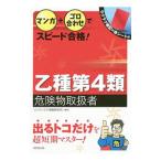 マンガ＋ゴロ合わせでスピード合格！乙種第４類危険物取扱者／コンデックス情報研究所【編著】