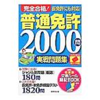 赤シート対応 完全合格！普通免許２０００問実戦問題集／長信一