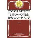 TOEIC L&R TESTsa Rally man Special внезапный новый форма ведущий |. остров .