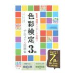１週間でスピード合格！！色彩検定３級テキスト＆問題集／カラボ色大学