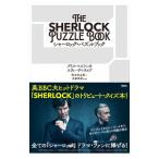 シャーロック・パズルブック／MaslankaChris