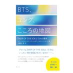 ＢＴＳ、ユング、こころの地図／ＳｔｅｉｎＭｕｒｒａｙ