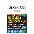 ＳＤＧｓの大嘘／池田清彦