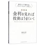 金利を見れば投資はうまくいく／堀井正孝