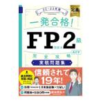 一発合格！ＦＰ技能士２級ＡＦＰ完全攻略実戦問題集 ２２−２３年版／前田信弘