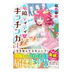 Yahoo! Yahoo!ショッピング(ヤフー ショッピング)竜娘ティティのキッチンカー／水谷クロ