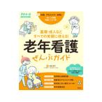 老年看護ぜんぶガイド／八島妙子