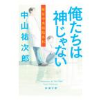 俺たちは神じゃない／中山祐次郎