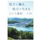地方で働き、地方で生きるという選択／森康彰