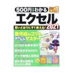 ５００円でわかるエクセル２０２１／ワン・パブリッシング