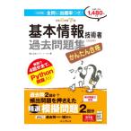 かんたん合格基本情報技術者過去問題集 令和４年度下期／ノマド・ワークス