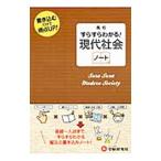 高校すらすらわかる！現代社会ノート／高校社会教育研究会【編著】