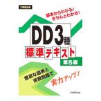 工事担任者 ＤＤ３種標準テキスト第５版／株式会社リックテレコム【編】