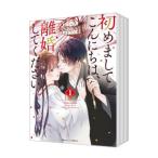初めましてこんにちは、離婚してください （全5巻セット）／七里ベティ