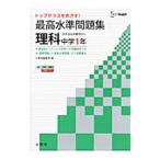 最高水準問題集 理科 中学１年／文英堂編集部【編】