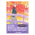 春風譜／辻堂魁