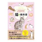 猫の教科書／京都大学ＣＡＭＰ