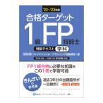 合格ターゲット１級ＦＰ技能士特訓テキスト ’２２〜’２３年版／きんざい