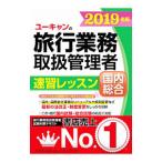 ユーキャンの国内・総合旅行業務取扱管理者 速習レッスン ２０１９年版／ユーキャン旅行業務取扱管理者試験研究会【編】
