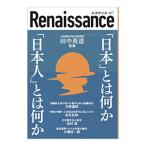ルネサンス ｖｏｌ．７ 「日本」とは何か「日本人」とは何か／田中英道【監修】