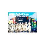 DVD/日向坂46 3周年記念MEMORIAL LIVE〜3回目のひな誕祭〜in 東京ドーム−DAY2−