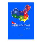 中国語はじめの一歩 最新２訂版／竹島金吾【監修】
