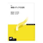 情報メディアの活用／高鍬裕樹