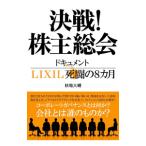 決戦！株主総会／秋場大輔