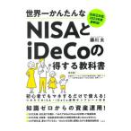  мир один простой .NISA.iDeCo. выгода делать учебник | глициния река futoshi 