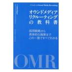 オウンドメディアリクルーティングの教科書／Ｉｎｄｅｅｄ Ｊａｐａｎ株式会社