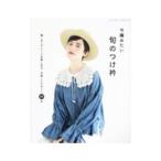 今編みたい旬のつけ衿/ブティック社