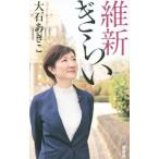 維新ぎらい／大石あきこ