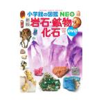 岩石・鉱物・化石 小学館の図鑑ＮＥＯ 新版／萩谷宏