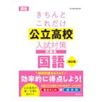 きちんとこれだけ公立高校入試対策問題集国語 【改訂版】／旺文社