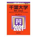 千葉大学（理系?前期日程） （２０２１年版大学入試シリーズ）／教学社編集部【編】