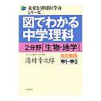 図でわかる中学理科２分野（生物・地学） 【改訂新版】／湯村幸次郎