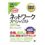 情報処理教科書 ネットワークスペシャリスト ２０１７年版／ＩＣＴワークショップ