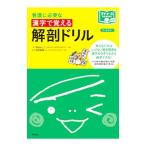 漢字で覚える解剖ドリル／菊地よしこ
