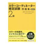 カラーコーディネーター検定試験２級問題集 最新版／東京商工会議所【編】