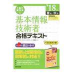 １回で受かる！基本情報技術者合格テキスト ２０１８年版 春期／秋期／原寿雄