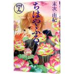 ちはやふる 49／末次由紀