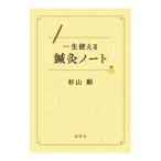 一生使える鍼灸ノート／杉山勲